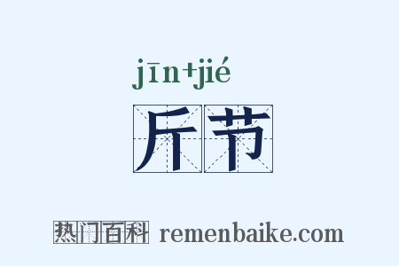 斤节是什么意思的图片